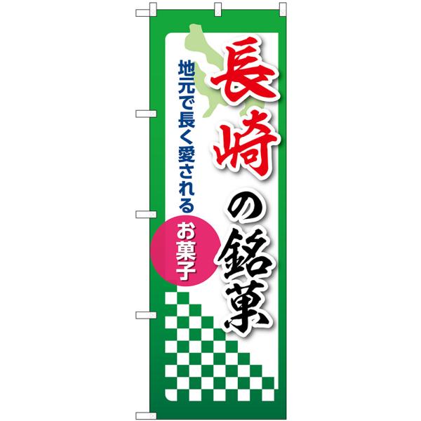 のぼり旗 長崎の銘菓 地元で長く愛されるお菓子 No.53560