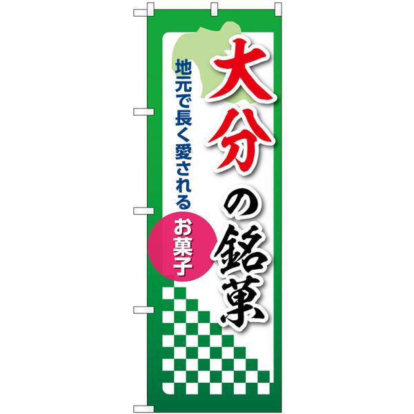 のぼり旗 大分の銘菓 地元で長く愛されるお菓子 No.53562