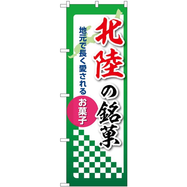 のぼり旗 北陸の銘菓 地元で長く愛されるお菓子 No.53568