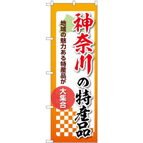 のぼり旗 神奈川の特産品 地域の魅力ある特産品が大集合 No.53591