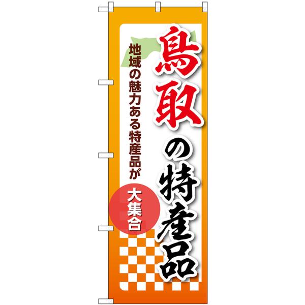 のぼり旗 鳥取の特産品 地域の魅力ある特産品が大集合 No.53608