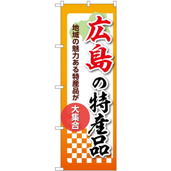 のぼり旗 広島の特産品 地域の魅力ある特産品が大集合 No.53611