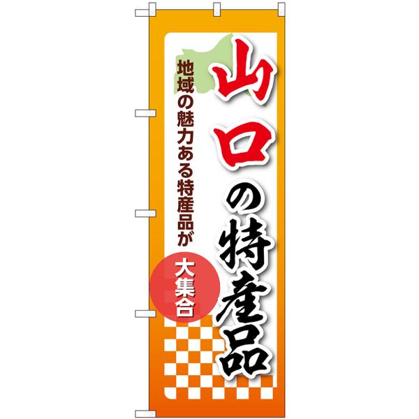 のぼり旗 山口の特産品 地域の魅力ある特産品が大集合 No.53612