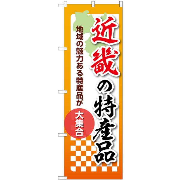 のぼり旗 近畿の特産品 地域の魅力ある特産品が大集合 No.53630