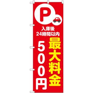 のぼり旗 入庫後24時間以内 最大料金500円 ...の商品画像