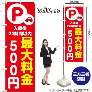のぼり旗 入庫後24時間以内 最大料金500円...の詳細画像1