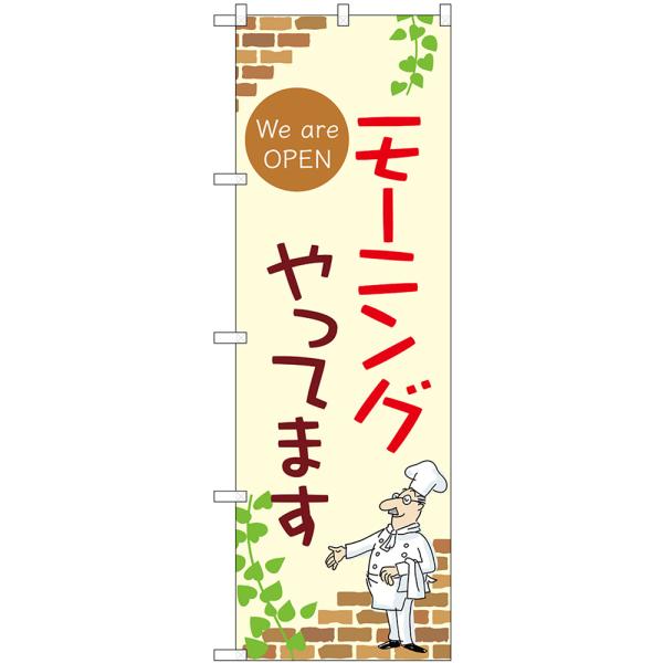 のぼり旗 モーニングやってます We are OPEN （アイボリー） No.53964