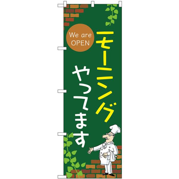 のぼり旗 モーニングやってます We are OPEN （緑） No.53966