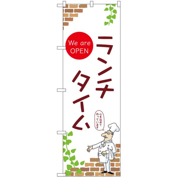 のぼり旗 ランチタイム We are OPEN （白） No.53974