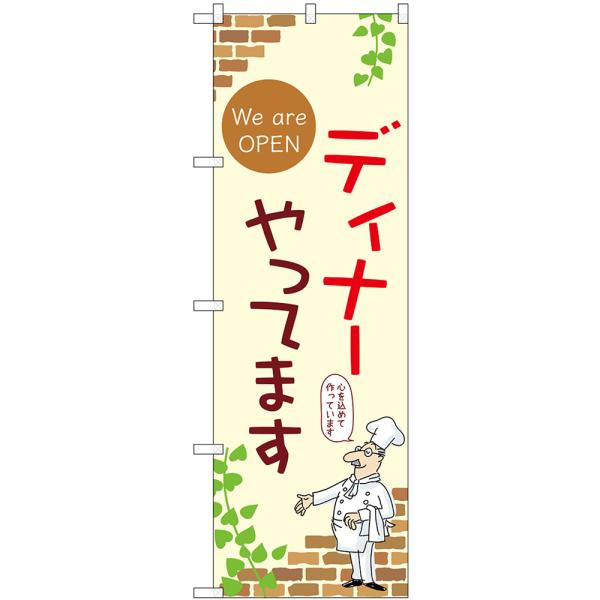 のぼり旗 ディナーやってます We are OPEN （アイボリー） No.53976