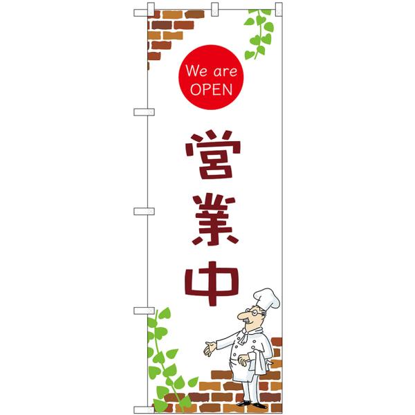 のぼり旗 営業中 We are OPEN （白） No.54000