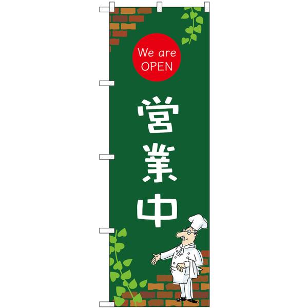のぼり旗 営業中 We are OPEN （緑） No.54002