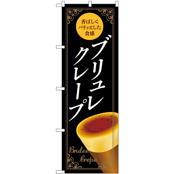 のぼり旗 ブリュレクレープ 香ばしくパリッとした食感 （黒） No.54225