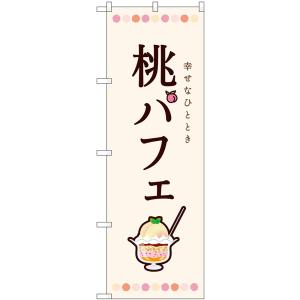 のぼり旗 桃パフェ 幸せなひととき No.54508