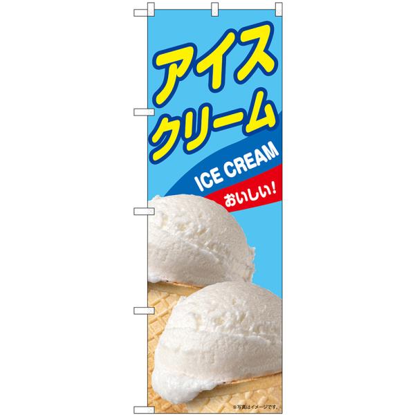 のぼり旗 アイスクリーム ICE CREAM おいしい！ （水色） No.55205