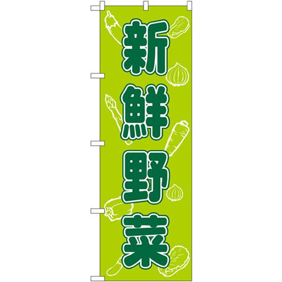 のぼり旗 新鮮野菜 No.576