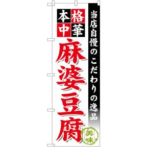 のぼり旗 麻婆豆腐 本格中華 当店自慢のこだわりの逸品 （白） No.58728