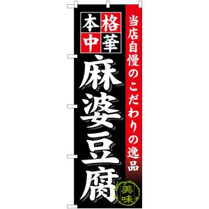 のぼり旗 麻婆豆腐 本格中華 当店自慢のこだわりの逸品 （黒） No.58729