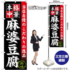 のぼり旗 麻婆豆腐 本格中華 当店自慢のこだわ...の詳細画像1
