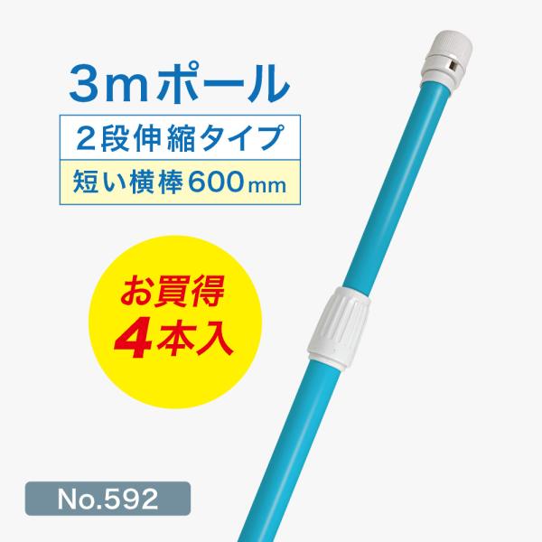 のぼり旗 ポール 4本セット 3m 2段伸縮 青色 横棒600mm スマートのぼり旗用 No.592