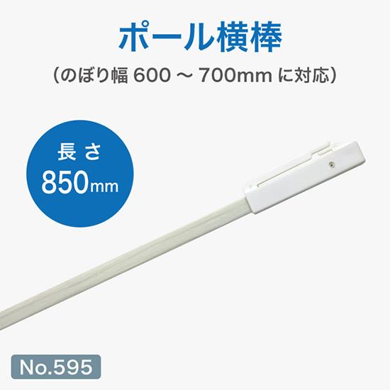 ポール用備品 横棒 85cm （白） ［No.595］（600×1800mm対応）