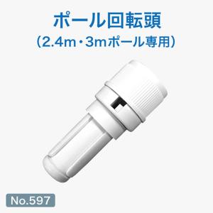 のぼり旗 ポール回転頭 白色 (直径22mmの3mポールに対応) No.597｜noboristore