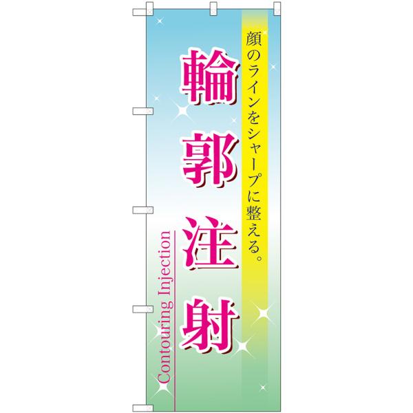 のぼり旗 輪郭注射 （水色緑） 顔のラインをシャープに整える。 Contouring Injecti...
