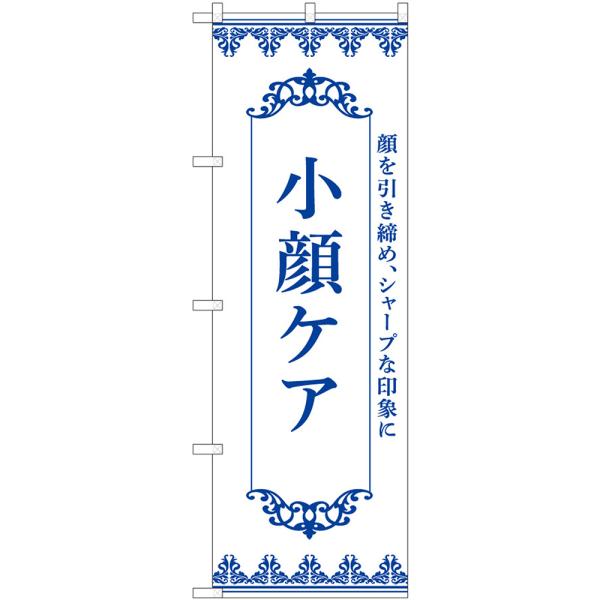 のぼり旗 小顔ケア （紺） 顔を引き締め、シャープな印象に No.59943