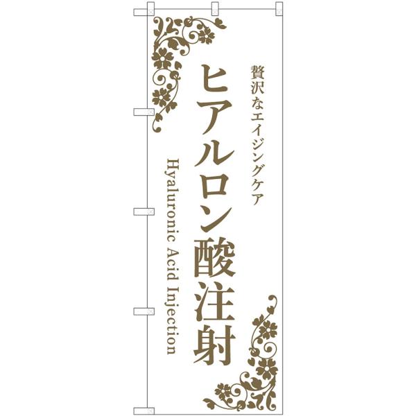 のぼり旗 ヒアルロン酸注射 （白） 贅沢なエイジングケア Hyaluronic Acid Injec...