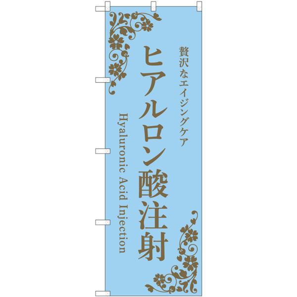 のぼり旗 ヒアルロン酸注射 （水色） 贅沢なエイジングケア Hyaluronic Acid Inje...