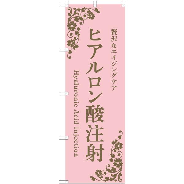 のぼり旗 ヒアルロン酸注射 （ピンク） 贅沢なエイジングケア Hyaluronic Acid Inj...