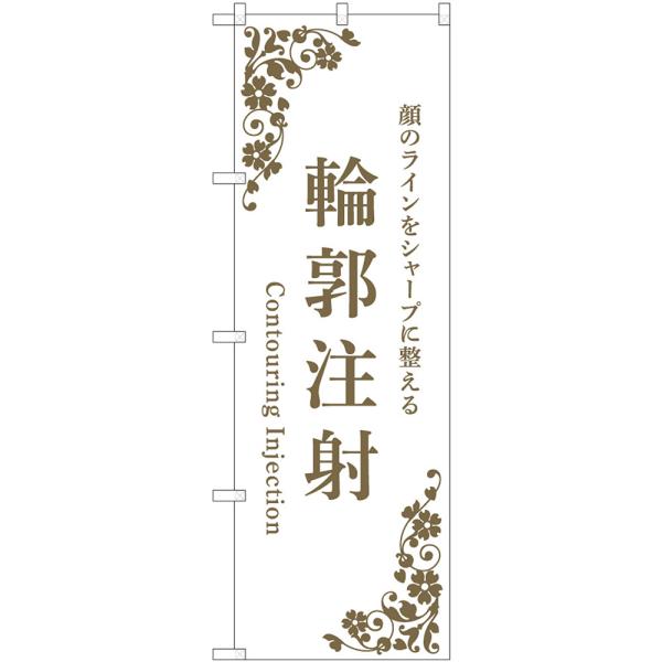 のぼり旗 輪郭注射 （白） 顔のラインをシャープに整える Contouring Injection ...