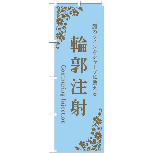 のぼり旗 輪郭注射 （水色） 顔のラインをシャープに整える Contouring Injection...
