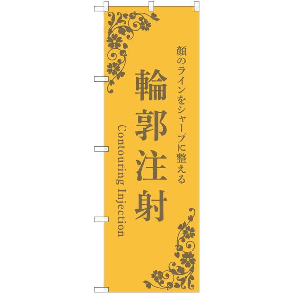 のぼり旗 輪郭注射 （橙） 顔のラインをシャープに整える Contouring Injection ...