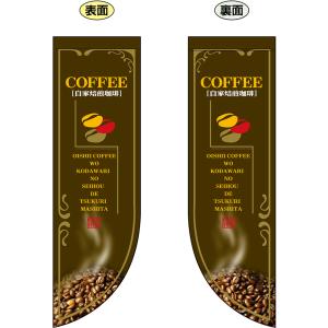 両面フラッグ ミドル 自家焙煎珈琲 COFFEE コーヒー No.6007｜noboristore