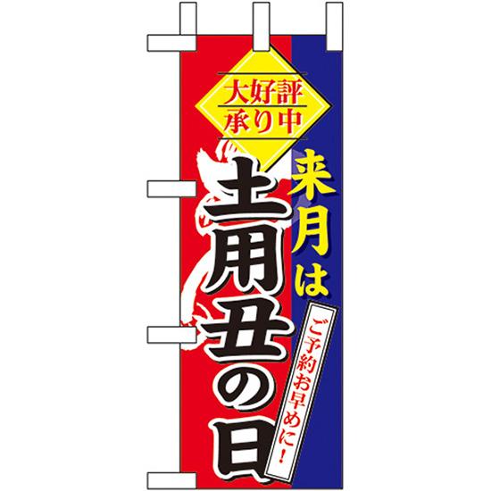 ミニのぼり旗 来月は 土用丑の日 No.60270