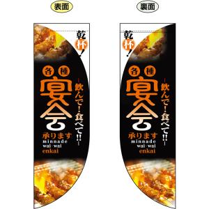 両面フラッグ ミドル 飲んで 食べて 各種宴会承ります No.6029｜noboristore