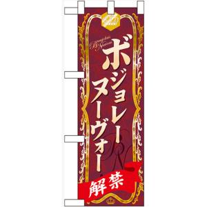 ハーフのぼり旗 ボジョレーヌーヴォー No.60396(受注...