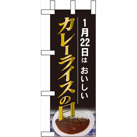 ミニのぼり旗 1月22日はおいしい カレー No.60526