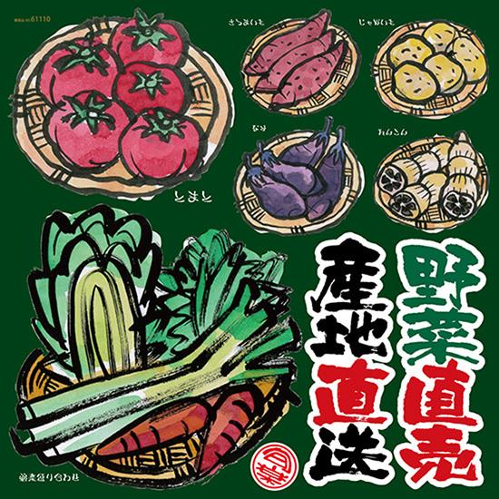 デコレーションシール (W285×H285mm) 野菜直売 産地直送 No.61110