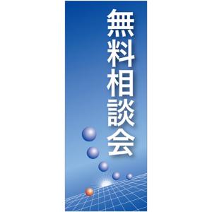 バナースタンド バナーのみ (ポンジ) 無料相談会 (青地) No.61548の商品画像