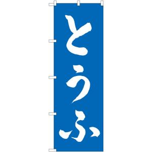 のぼり旗 とうふ （青） No.62808