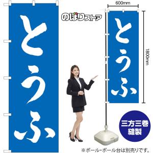 のぼり旗 とうふ (青) No.62808の詳細画像1