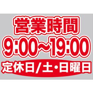 片面ウィンドウシール (W420×H297mm) 営業時間 9:00-19:00 定休日/土・日曜日 No.63620｜noboristore