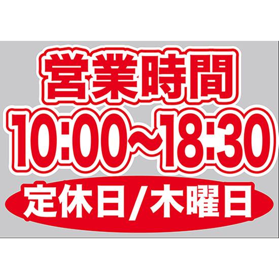 片面ウィンドウシール (W420×H297mm) 営業時間 10:00-18:30 定休日/木曜日 ...