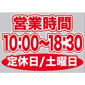 片面ウィンドウシール (W420×H297mm) 営業時間 10:00-18:30 定休日/土曜日 No.63627｜noboristore