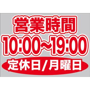 片面ウィンドウシール (W420×H297mm) 営業時間 10:00-19:00 定休日/月曜日 No.63631｜noboristore