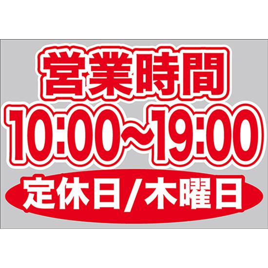 片面ウィンドウシール (W420×H297mm) 営業時間 10:00-19:00 定休日/木曜日 ...