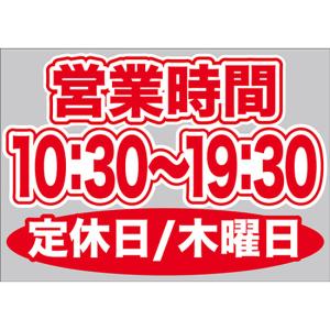 片面ウィンドウシール (W420×H297mm) 営業時間 10:30-19:30 定休日/木曜日 No.63643｜noboristore