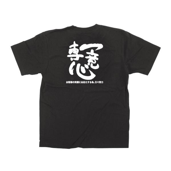 メッセージTシャツ（黒） 一意専心 お客様の笑顔にお応えする為、日々努力 【XLサイズ】 ［No.6...